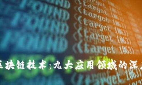 探索区块链技术：九大应用领域的深度解析
