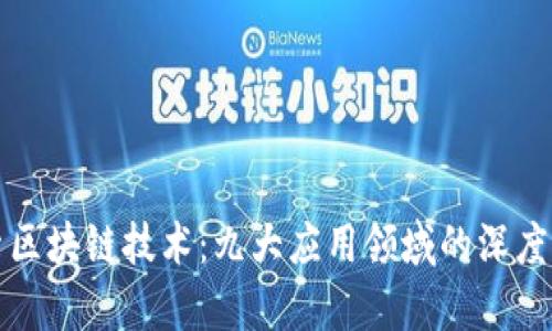 探索区块链技术：九大应用领域的深度解析