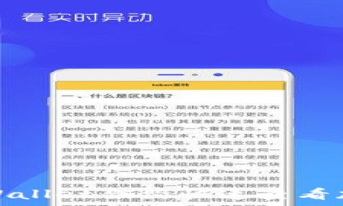   
如何通过tpWallet合约快速查看加密货币价格