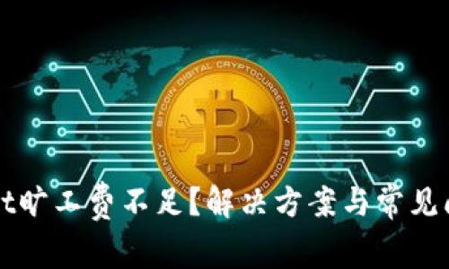 tpWallet旷工费不足？解决方案与常见问题解析