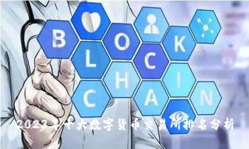 2023年十大数字货币交易所排名分析