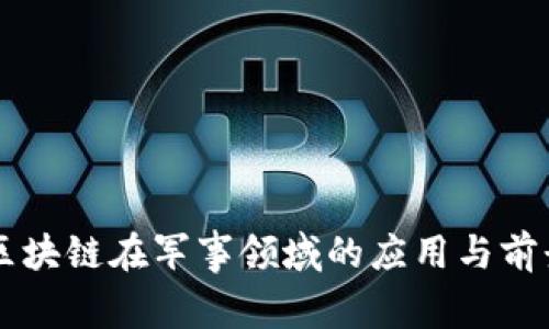中国区块链在军事领域的应用与前景分析