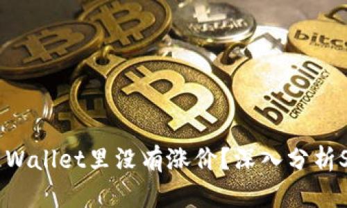 为什么SHIB在TP Wallet里没有涨价？深入分析SHIB代币市场动态