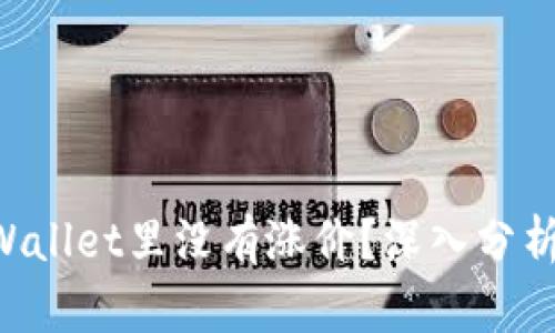 为什么SHIB在TP Wallet里没有涨价？深入分析SHIB代币市场动态