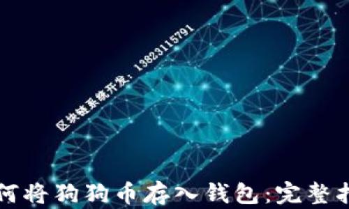 
如何将狗狗币存入钱包：完整指南