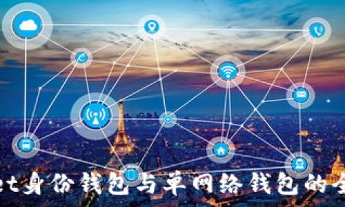   
tpWallet身份钱包与单网络钱包的全面比较