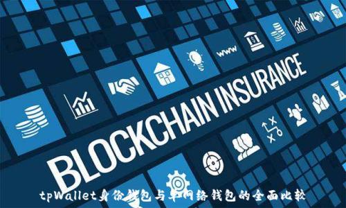   
tpWallet身份钱包与单网络钱包的全面比较