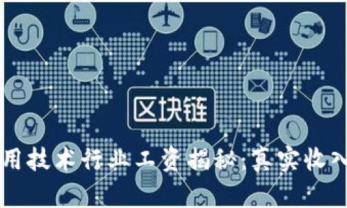 区块链应用技术行业工资揭秘：真实收入水平一览