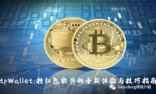 tpWallet：抢红包软件的全新体验与技巧指南