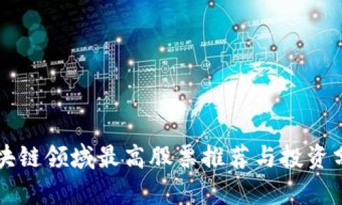 区块链领域最高股票推荐与投资分析