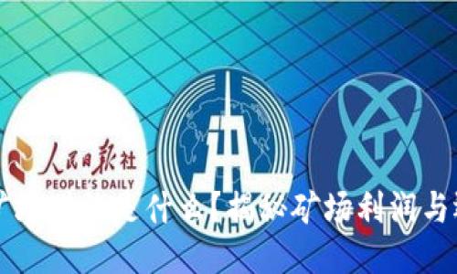 区块链矿场赚的是什么？揭秘矿场利润与运营模式
