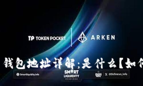 比特币钱包地址详解：是什么？如何获取？