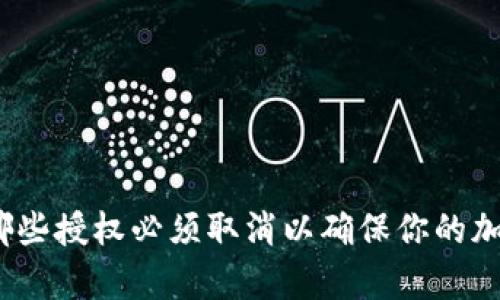 tpWallet：哪些授权必须取消以确保你的加密资产安全