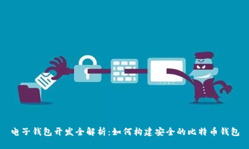 电子钱包开发全解析：如何构建安全的比特币钱包