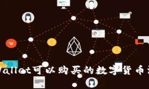 tpWallet可以购买的数字货币汇总