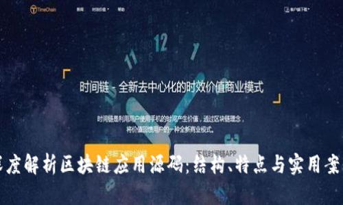 深度解析区块链应用源码：结构、特点与实用案例