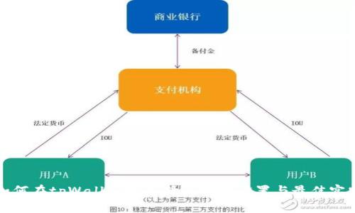 如何在tpWallet中选择慢转账设置与最佳实践