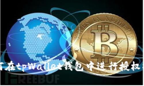 如何在tpWallet钱包中进行授权操作