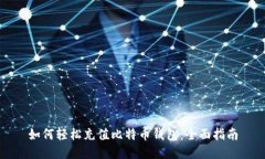 如何轻松充值比特币钱包：全面指南