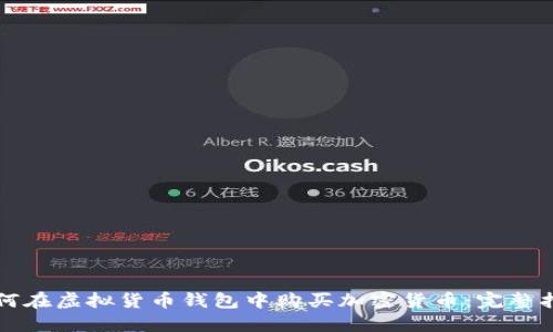 如何在虚拟货币钱包中购买加密货币：完整指南
