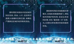 以太坊钱包IM Token的全面解析：功能、优势与使用