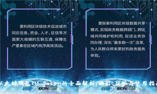 以太坊钱包IM Token的全面解析：功能、优势与使用指南