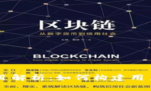 ### 前端区块链项目解析：如何构建用户友好的去中心化应用