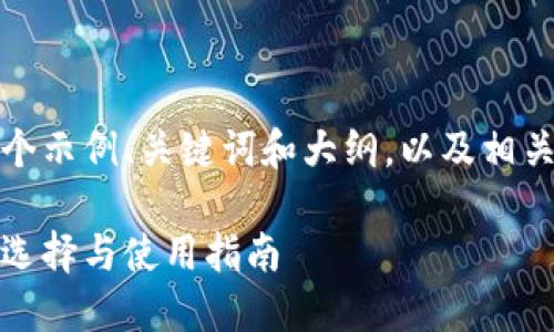 当然可以，以下是一个示例、关键词和大纲，以及相关的问题和详细介绍。

最安全的加密钱包：选择与使用指南