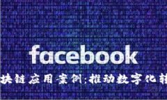 重庆工业区块链应用案例：推动数字化转型的新