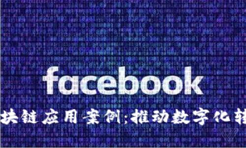 重庆工业区块链应用案例：推动数字化转型的新动力