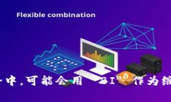 区块链基建的英文简称通常是 ＂Blockchain Infrast