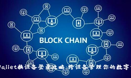 tpWallet换设备登录攻略：跨设备管理你的数字资产