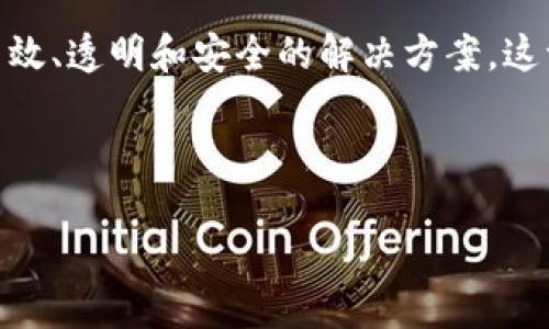 区块链金融服务区是一个新兴的金融科技概念，旨在利用区块链技术为金融服务提供更高效、透明和安全的解决方案。这一概念广泛应用于银行、保险、支付等多个金融领域，为传统金融体系带来了革命性的变革。

以下是一个关于