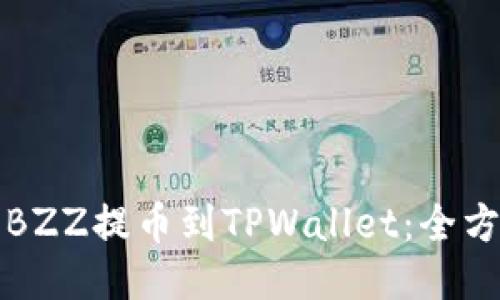 如何将BZZ提币到TPWallet：全方位指南