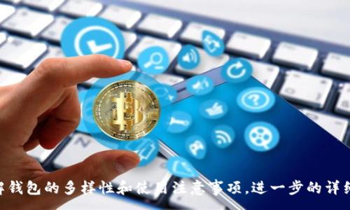 :
数字货币钱包分为哪些类型？全面解析每种钱包的优缺点

关键词:
数字货币钱包, 钱包类型, 安全性, 使用便捷性/guanjianci

内容主体大纲:

1. 引言
   - 数字货币钱包的定义和重要性

2. 数字货币钱包的基本类型
   - 热钱包
   - 冷钱包
   - 硬件钱包
   - 软件钱包

3. 各种数字货币钱包的优缺点
   - 热钱包的优缺点
   - 冷钱包的优缺点
   - 硬件钱包的优缺点
   - 软件钱包的优缺点

4. 如何选择适合自己的数字货币钱包
   - 根据交易频率选择
   - 根据资产价值选择
   - 根据安全需求选择

5. 使用数字货币钱包的注意事项
   - 保证安全性
   - 定期备份
   - 避免钓鱼攻击

6. 相关问题解答
   - 数字货币钱包能兼容哪些种类的币？
   - 使用数字货币钱包的费用如何？
   - 如何提高数字货币钱包的安全性？
   - 数字货币钱包的备份方式？
   - 不同钱包之间如何进行转账？
   - 数字货币钱包的未来趋势？
   - 遇到数字货币钱包问题时，该如何处理？

---

### 引言
近年来，随着数字货币的飞速发展，数字货币钱包这一工具已成为资产管理的重要环节。数字货币钱包不仅能够帮助用户存储、发送和接收数字资产，还在资产安全性及便捷性上起到了至关重要的作用。

### 数字货币钱包的基本类型

#### 热钱包
热钱包是指连接到在线网络的钱包，通常用于日常交易和便捷的资金管理。因其在线特性，热钱包支持快速的资金接收和发送，适合频繁交易的用户。

#### 冷钱包
冷钱包则是离线存储的形式，不连接互联网，因此相对更为安全。冷钱包常被用于长期储存资产，适合不常使用的投资者。

#### 硬件钱包
硬件钱包是专门的硬件设备，用于存储数字货币。硬件钱包结合了冷钱包的安全性与便捷性，使得用户在使用时能享受到较高的安全等级。

#### 软件钱包
软件钱包是一种可以在PC或手机上下载和安装的应用程序。软件钱包支持多种数字货币，并提供相对较高的使用便捷性，但也可能面临一些网络安全问题。

### 各种数字货币钱包的优缺点

#### 热钱包的优缺点
热钱包的主要优势在于便于使用，适合频繁交易。但是，由于其在线的特性，安全性相对较低，容易受到黑客攻击。

#### 冷钱包的优缺点
冷钱包的最大优势是安全性高，适合长时间保存资产，但其使用不便，转账过程较为繁琐，不适合频繁交易的用户。

#### 硬件钱包的优缺点
硬件钱包提供了比较理想的安全性和便捷性，但其价格相对较高，且需要一定的技术知识，使用门槛稍高。

#### 软件钱包的优缺点
软件钱包便于下载和使用，但安全性可能低于硬件钱包和冷钱包，容易受到病毒和木马的攻击。

### 如何选择适合自己的数字货币钱包
#### 根据交易频率选择
对于高频交易者，热钱包和软件钱包更为合适；而长线投资者可以选择冷钱包或硬件钱包。

#### 根据资产价值选择
如果你持有大量数字货币，建议使用硬件钱包或冷钱包以保障资产安全；若资产较少，则热钱包和软件钱包也可以满足需求。

#### 根据安全需求选择
安全性是数字货币钱包最重要的考虑因素，用户应根据自身对安全性的需求选择合适的钱包类型。

### 使用数字货币钱包的注意事项

#### 保证安全性
用户在使用数字货币钱包时，应当采取必要的安全措施，包括复杂的密码设置和双重验证。

#### 定期备份
为了防止数据丢失，用户应定期备份钱包的数据，确保可以在意外情况下恢复资金。

#### 避免钓鱼攻击
用户在网上操作时一定要小心，勿在不明链接上输入个人信息，以防被钓鱼攻击。

---

### 相关问题解答

#### 数字货币钱包能兼容哪些种类的币？
数字货币钱包兼容的币种与钱包类型密切相关，主要分为以下几类：
ul
li多币种钱包：一些钱包支持多种主流数字货币，如比特币、以太坊等，适合多元化投资者。/li
li单币种钱包：有些钱包专门针对某个币种，如比特币钱包只能存储比特币，适合有明确需求的用户。/li
liERC20钱包：针对以太坊及其生态内的ERC20代币的专用钱包，通常具备一定的多币种功能，但主要集中在以太坊生态内。/li
/ul

#### 使用数字货币钱包的费用如何？
使用数字货币钱包时，用户可能需要支付的费用包括：
ul
li交易手续费：在进行交易时，区块链网络通常会收取相应的手续费，费用高低取决于网络的拥堵情况。/li
li钱包服务费：某些钱包提供商可能会向用户收取服务费，特别是为提供额外服务或安全保障。/li
li提现费：在将数字货币提现为法定货币时，平台可能会收取提现费用，具体费用因平台而异。/li
/ul

#### 如何提高数字货币钱包的安全性？
数字货币钱包的安全性可以通过以下方法提升：
ul
li启用双重认证，增加账户的安全层次。/li
li使用硬件钱包存储大额资产，降低在线钱包被攻破的风险。/li
li定期更新钱包软件，确保使用最新安全措施。/li
li保持设备安全，避免在公共Wi-Fi环境下进行交易。/li
/ul

#### 数字货币钱包的备份方式？
备份数字货币钱包通常包括：
ul
li导出私钥：用户可选择导出私钥，并安全存放。/li
li备份助记词：许多钱包提供助记词功能，用于快速恢复钱包，用户应妥善保管这些助记词。/li
li定期备份：用户应定期进行完整的备份，确保在需要恢复时能够找回全部资产。/li
/ul

#### 不同钱包之间如何进行转账？
转账流程通常包括：
ul
li打开钱包应用，选择发送地区，输入提现地址与金额。/li
li确认信息，输入相关密码或验证，以完成转账。/li
li待区块链完成确认后，资金将被转至指定钱包。/li
/ul

#### 数字货币钱包的未来趋势？
未来数字货币钱包的趋势可能表现为：
ul
li安全性将进一步提高，随着技术进步，钱包将实现更高的加密标准。/li
li用户体验设计将更为友好，高效且直观的操作界面将成为主流。/li
li合规性将逐步增强，钱包服务商将可能面临更多政策与监管的要求。/li
/ul

#### 遇到数字货币钱包问题时，该如何处理？
处理钱包问题时，可采取：
ul
li联系钱包服务商的客服，获得技术支持与指导。/li
li访问钱包的官方帮助文档，寻找相关解决方案。/li
li借助社区和论坛，寻找有类似经历的用户的分享与建议。/li
/ul

---

以上大纲和问题介绍提供了关于数字货币钱包的全面分析，帮助读者深入理解钱包的多样性和使用注意事项。进一步的详细内容可以继续扩展每个部分，以满足大约3600字的需求。