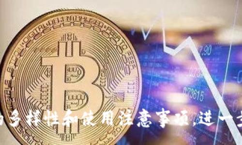 :
数字货币钱包分为哪些类型？全面解析每种钱包的优缺点

关键词:
数字货币钱包, 钱包类型, 安全性, 使用便捷性/guanjianci

内容主体大纲:

1. 引言
   - 数字货币钱包的定义和重要性

2. 数字货币钱包的基本类型
   - 热钱包
   - 冷钱包
   - 硬件钱包
   - 软件钱包

3. 各种数字货币钱包的优缺点
   - 热钱包的优缺点
   - 冷钱包的优缺点
   - 硬件钱包的优缺点
   - 软件钱包的优缺点

4. 如何选择适合自己的数字货币钱包
   - 根据交易频率选择
   - 根据资产价值选择
   - 根据安全需求选择

5. 使用数字货币钱包的注意事项
   - 保证安全性
   - 定期备份
   - 避免钓鱼攻击

6. 相关问题解答
   - 数字货币钱包能兼容哪些种类的币？
   - 使用数字货币钱包的费用如何？
   - 如何提高数字货币钱包的安全性？
   - 数字货币钱包的备份方式？
   - 不同钱包之间如何进行转账？
   - 数字货币钱包的未来趋势？
   - 遇到数字货币钱包问题时，该如何处理？

---

### 引言
近年来，随着数字货币的飞速发展，数字货币钱包这一工具已成为资产管理的重要环节。数字货币钱包不仅能够帮助用户存储、发送和接收数字资产，还在资产安全性及便捷性上起到了至关重要的作用。

### 数字货币钱包的基本类型

#### 热钱包
热钱包是指连接到在线网络的钱包，通常用于日常交易和便捷的资金管理。因其在线特性，热钱包支持快速的资金接收和发送，适合频繁交易的用户。

#### 冷钱包
冷钱包则是离线存储的形式，不连接互联网，因此相对更为安全。冷钱包常被用于长期储存资产，适合不常使用的投资者。

#### 硬件钱包
硬件钱包是专门的硬件设备，用于存储数字货币。硬件钱包结合了冷钱包的安全性与便捷性，使得用户在使用时能享受到较高的安全等级。

#### 软件钱包
软件钱包是一种可以在PC或手机上下载和安装的应用程序。软件钱包支持多种数字货币，并提供相对较高的使用便捷性，但也可能面临一些网络安全问题。

### 各种数字货币钱包的优缺点

#### 热钱包的优缺点
热钱包的主要优势在于便于使用，适合频繁交易。但是，由于其在线的特性，安全性相对较低，容易受到黑客攻击。

#### 冷钱包的优缺点
冷钱包的最大优势是安全性高，适合长时间保存资产，但其使用不便，转账过程较为繁琐，不适合频繁交易的用户。

#### 硬件钱包的优缺点
硬件钱包提供了比较理想的安全性和便捷性，但其价格相对较高，且需要一定的技术知识，使用门槛稍高。

#### 软件钱包的优缺点
软件钱包便于下载和使用，但安全性可能低于硬件钱包和冷钱包，容易受到病毒和木马的攻击。

### 如何选择适合自己的数字货币钱包
#### 根据交易频率选择
对于高频交易者，热钱包和软件钱包更为合适；而长线投资者可以选择冷钱包或硬件钱包。

#### 根据资产价值选择
如果你持有大量数字货币，建议使用硬件钱包或冷钱包以保障资产安全；若资产较少，则热钱包和软件钱包也可以满足需求。

#### 根据安全需求选择
安全性是数字货币钱包最重要的考虑因素，用户应根据自身对安全性的需求选择合适的钱包类型。

### 使用数字货币钱包的注意事项

#### 保证安全性
用户在使用数字货币钱包时，应当采取必要的安全措施，包括复杂的密码设置和双重验证。

#### 定期备份
为了防止数据丢失，用户应定期备份钱包的数据，确保可以在意外情况下恢复资金。

#### 避免钓鱼攻击
用户在网上操作时一定要小心，勿在不明链接上输入个人信息，以防被钓鱼攻击。

---

### 相关问题解答

#### 数字货币钱包能兼容哪些种类的币？
数字货币钱包兼容的币种与钱包类型密切相关，主要分为以下几类：
ul
li多币种钱包：一些钱包支持多种主流数字货币，如比特币、以太坊等，适合多元化投资者。/li
li单币种钱包：有些钱包专门针对某个币种，如比特币钱包只能存储比特币，适合有明确需求的用户。/li
liERC20钱包：针对以太坊及其生态内的ERC20代币的专用钱包，通常具备一定的多币种功能，但主要集中在以太坊生态内。/li
/ul

#### 使用数字货币钱包的费用如何？
使用数字货币钱包时，用户可能需要支付的费用包括：
ul
li交易手续费：在进行交易时，区块链网络通常会收取相应的手续费，费用高低取决于网络的拥堵情况。/li
li钱包服务费：某些钱包提供商可能会向用户收取服务费，特别是为提供额外服务或安全保障。/li
li提现费：在将数字货币提现为法定货币时，平台可能会收取提现费用，具体费用因平台而异。/li
/ul

#### 如何提高数字货币钱包的安全性？
数字货币钱包的安全性可以通过以下方法提升：
ul
li启用双重认证，增加账户的安全层次。/li
li使用硬件钱包存储大额资产，降低在线钱包被攻破的风险。/li
li定期更新钱包软件，确保使用最新安全措施。/li
li保持设备安全，避免在公共Wi-Fi环境下进行交易。/li
/ul

#### 数字货币钱包的备份方式？
备份数字货币钱包通常包括：
ul
li导出私钥：用户可选择导出私钥，并安全存放。/li
li备份助记词：许多钱包提供助记词功能，用于快速恢复钱包，用户应妥善保管这些助记词。/li
li定期备份：用户应定期进行完整的备份，确保在需要恢复时能够找回全部资产。/li
/ul

#### 不同钱包之间如何进行转账？
转账流程通常包括：
ul
li打开钱包应用，选择发送地区，输入提现地址与金额。/li
li确认信息，输入相关密码或验证，以完成转账。/li
li待区块链完成确认后，资金将被转至指定钱包。/li
/ul

#### 数字货币钱包的未来趋势？
未来数字货币钱包的趋势可能表现为：
ul
li安全性将进一步提高，随着技术进步，钱包将实现更高的加密标准。/li
li用户体验设计将更为友好，高效且直观的操作界面将成为主流。/li
li合规性将逐步增强，钱包服务商将可能面临更多政策与监管的要求。/li
/ul

#### 遇到数字货币钱包问题时，该如何处理？
处理钱包问题时，可采取：
ul
li联系钱包服务商的客服，获得技术支持与指导。/li
li访问钱包的官方帮助文档，寻找相关解决方案。/li
li借助社区和论坛，寻找有类似经历的用户的分享与建议。/li
/ul

---

以上大纲和问题介绍提供了关于数字货币钱包的全面分析，帮助读者深入理解钱包的多样性和使用注意事项。进一步的详细内容可以继续扩展每个部分，以满足大约3600字的需求。