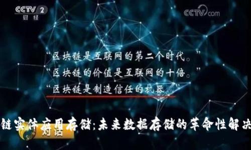 区块链实体应用存储：未来数据存储的革命性解决方案