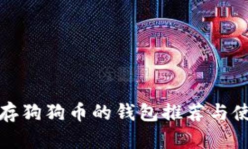 适合储存狗狗币的钱包推荐与使用指南