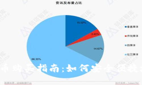 2023年狗狗币购买指南：如何安全便捷地获取狗狗币