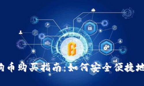 2023年狗狗币购买指南：如何安全便捷地获取狗狗币