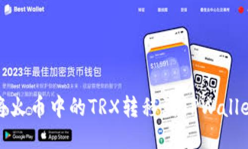 如何将火币中的TRX转移到TPWallet教程