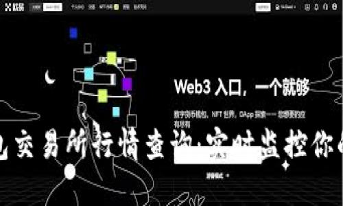 以太坊钱包交易所行情查询：实时监控你的投资机会
