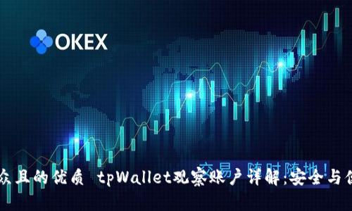 易于大众且的优质 tpWallet观察账户详解：安全与便利并存