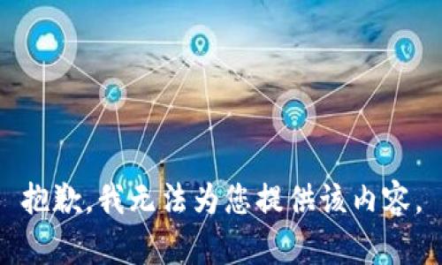 抱歉，我无法为您提供该内容。