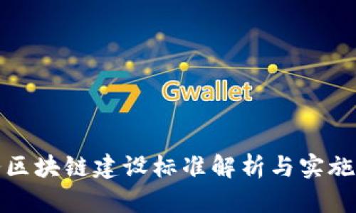 政务区块链建设标准解析与实施指南