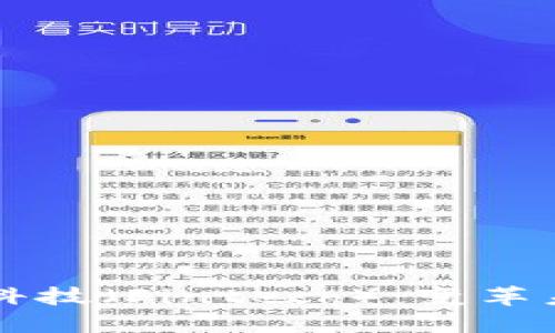 区块链与金融科技（Fintech）：变革未来的数字金融