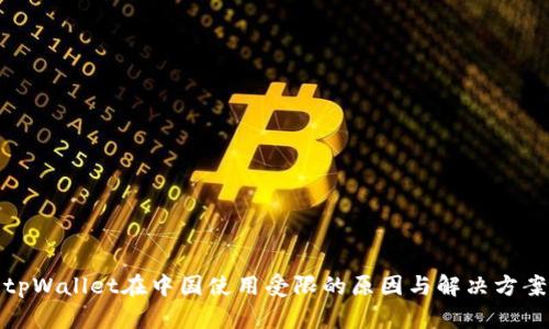 tpWallet在中国使用受限的原因与解决方案