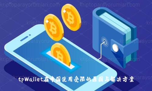 tpWallet在中国使用受限的原因与解决方案