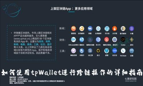 如何使用tpWallet进行跨链操作的详细指南