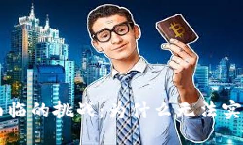 区块链技术面临的挑战：为什么无法实现大规模应用